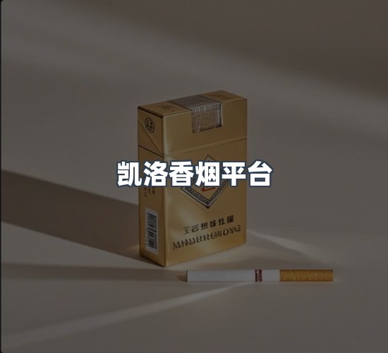 关于凯洛香烟平台